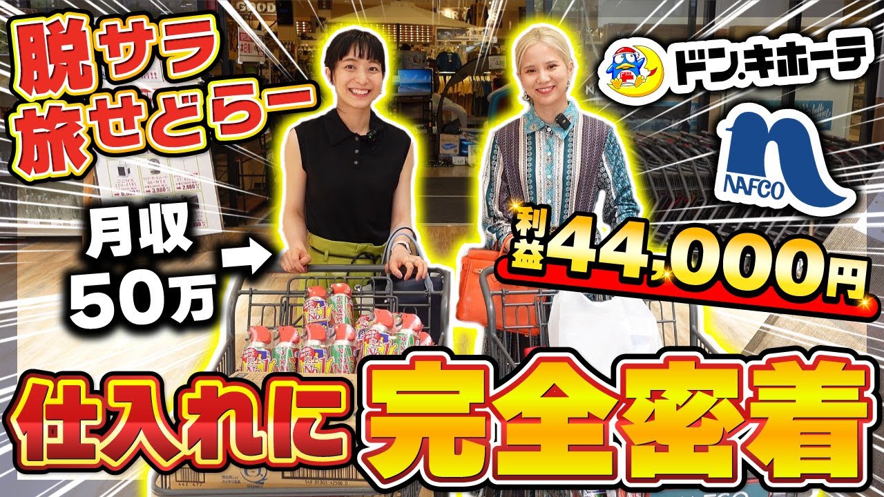 【せどりで月収50万‼】脱サラ旅せどらーのリアルな仕入れに密着✨リサーチ方法～仕入れ判断まで大公開✨