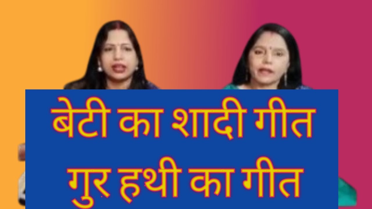 बेटी का शादी गीत # आरे रोए ली सुंदर हो बेटी # पारंपरिक गीत। अनिता पाण्डेय बोकारो झारखण्ड 💐