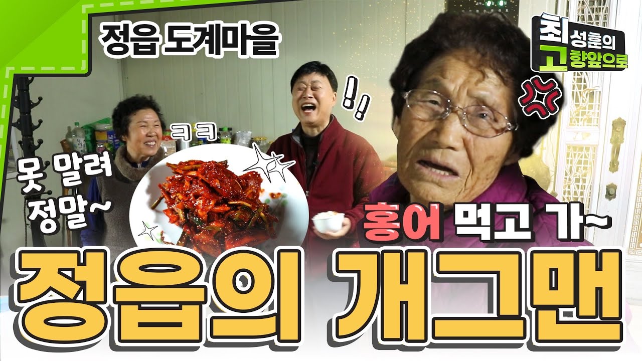 귀한 손님 왔으니 오늘은 홍어다! [정읍 도계마을]