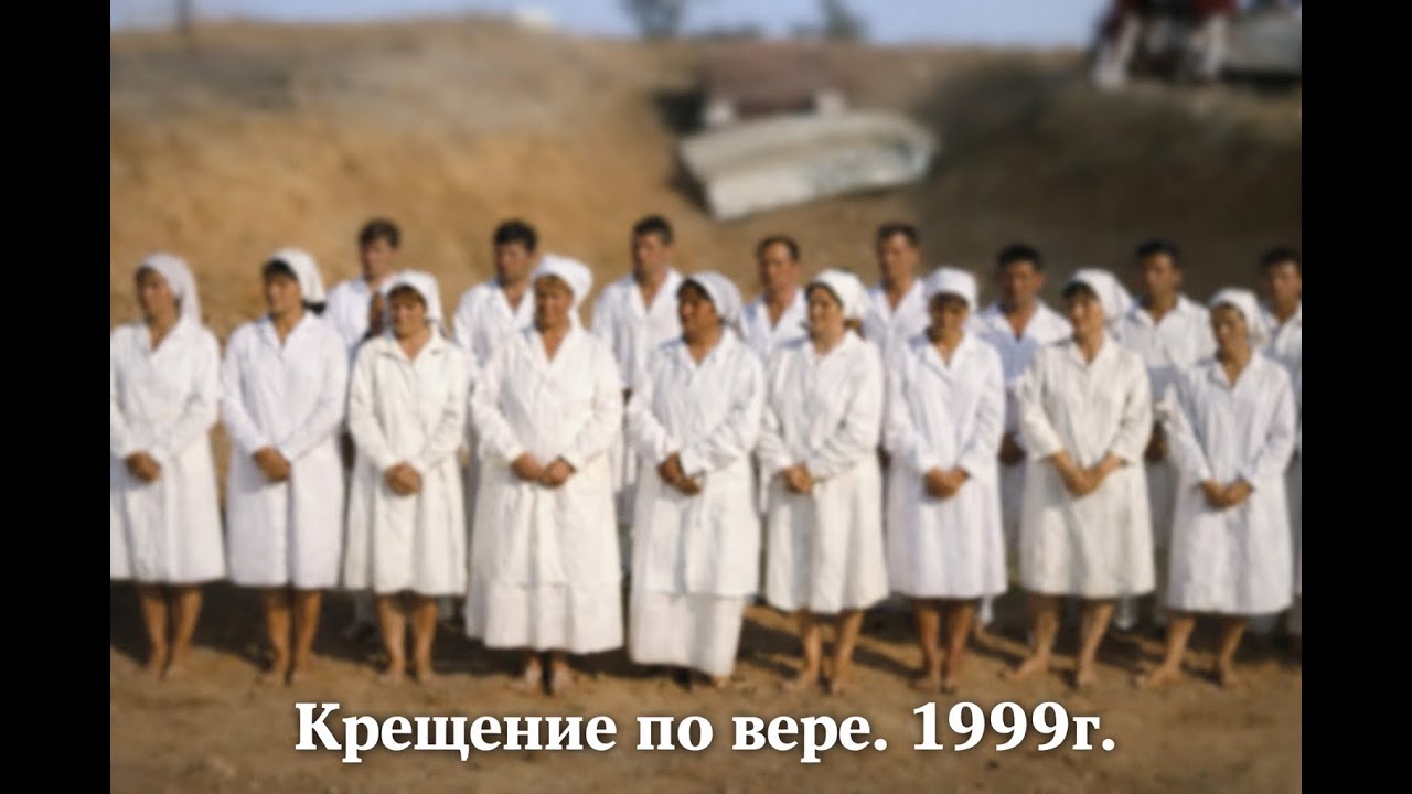 Крещение по вере. Церковь ЕХБ с.Чкалово. 1999г.