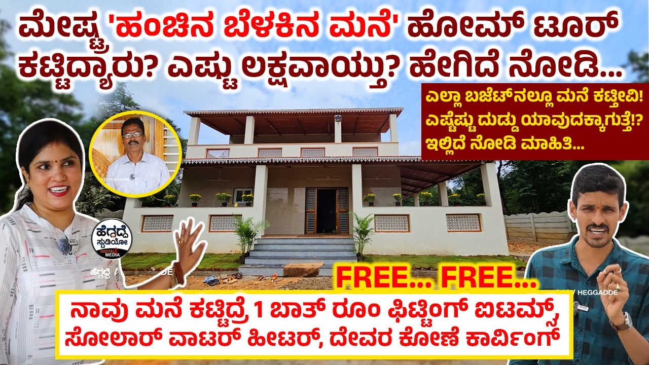 ಮೇಷ್ಟ್ರ 'ಹಂಚಿನ ಬೆಳಕಿನ ಮನೆ' ಹೋಮ್ ಟೂರ್🏡  ಕಟ್ಟಿದ್ಯಾರು? ಎಷ್ಟು ಲಕ್ಷವಾಯ್ತು? ಹೇಗಿದೆ ನೋಡಿ | Onish Engineers