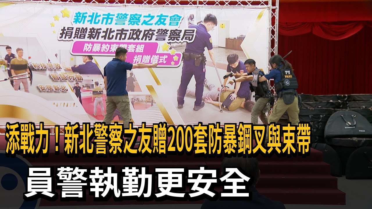 添戰力！新北警察之友贈200套防暴鋼叉與束帶　員警執勤更安全－民視新聞
