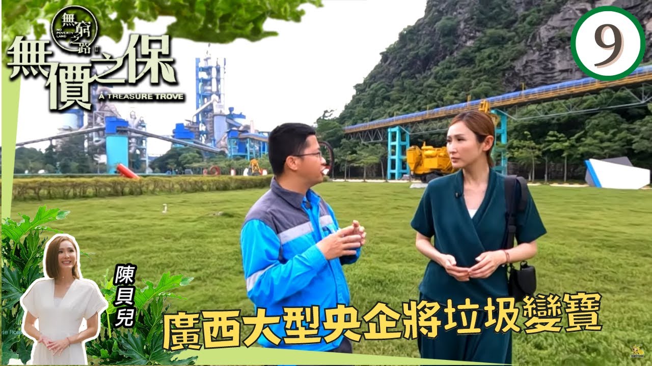 陳貝兒  廣西大型央企將垃圾變寶 | 無窮之路 II - 無價之保 #09 | 陳貝兒 | 粵語中字 | TVB 2022