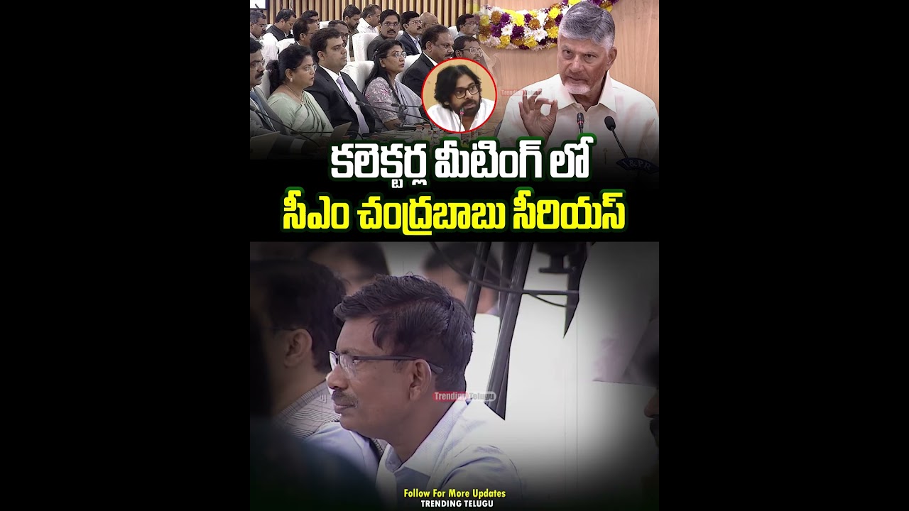కలెక్టర్ కు సీఎం చంద్రబాబు సీరియస్ వార్నింగ్ | Trending Telugu