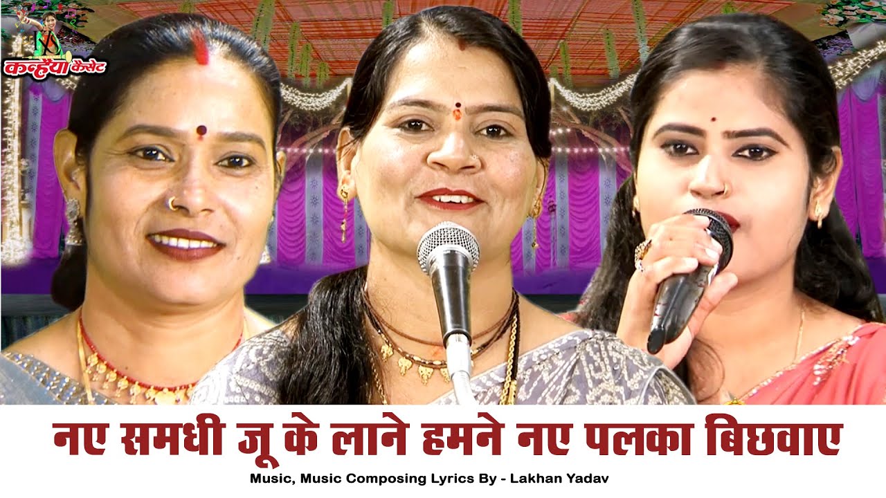 नए समधी जू के लाने हमने नए पलका बिछवाए | समधन के मस्ती मजाक औरतों से सुनें बुंदेली गारी | सविता यादव