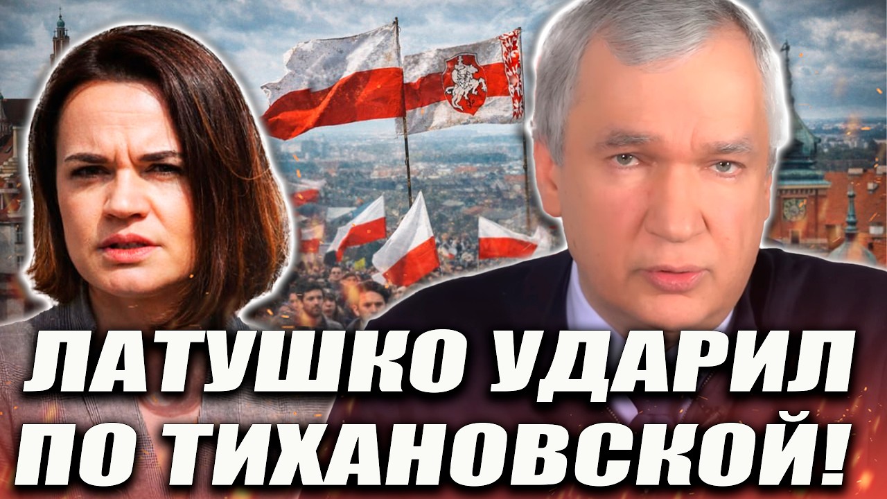СКАНДАЛ В ОППОЗИЦИИ! ЛАТУШКО УДАРИЛ ПО ТИХАНОВСКОЙ В ПОЛЬШЕ