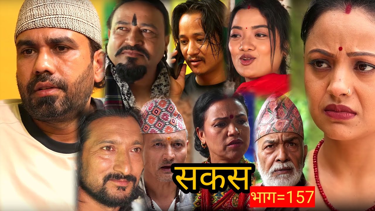सकस || sakas || episode157 || sakas new episode #sakash @HamroPrakash