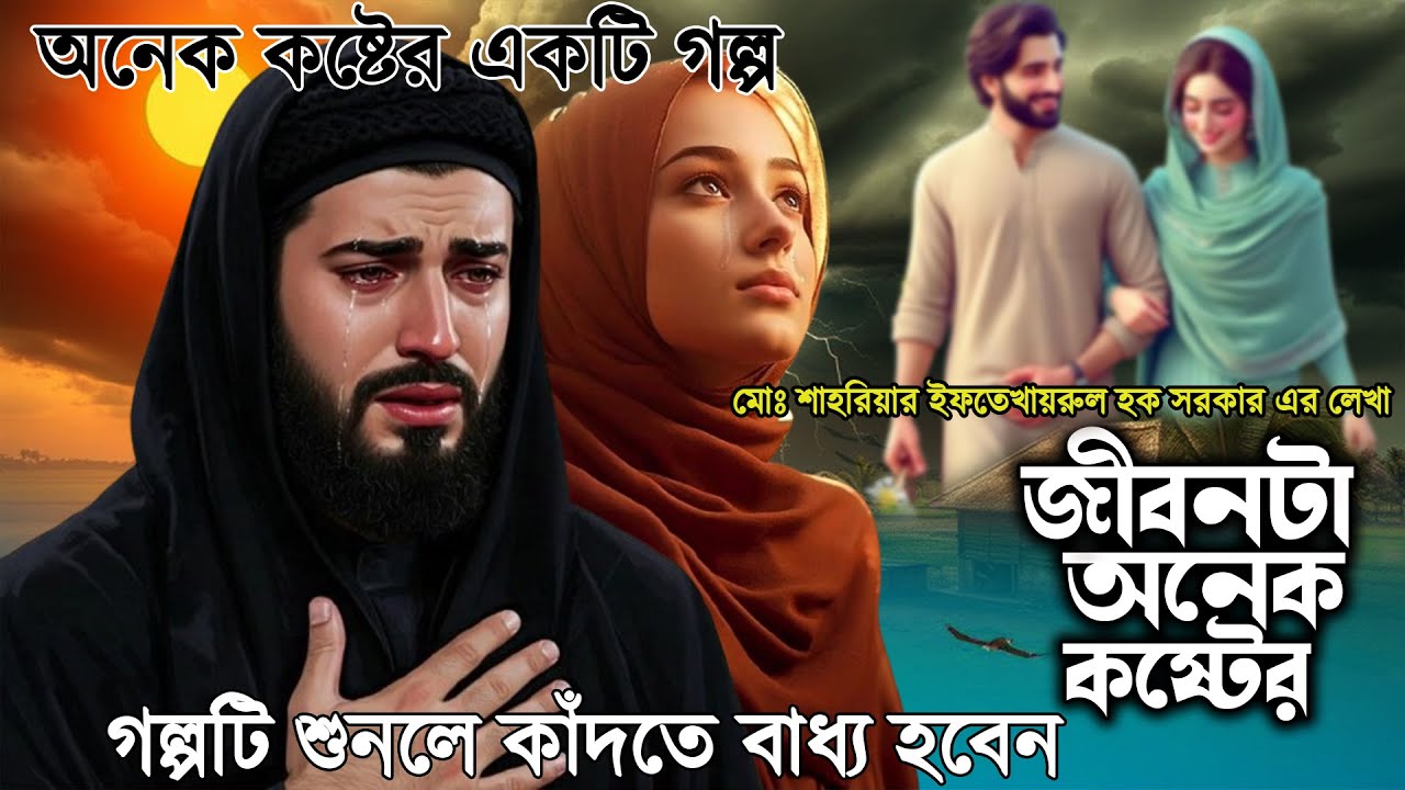 অনেক কষ্টের একটি গল্প । জীবনটা অনেক কষ্টের । গল্পটি শুনলে কাঁদতে বাধ্য হবেন।   তাকওয়ার আলো