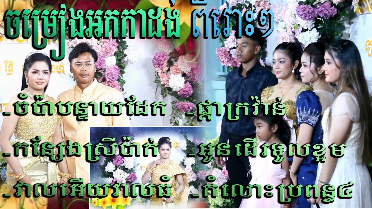 ចម្រៀង​រង្គសាល ចំប៉ាបន្ទាយដែក កន្សែងស្រីប៉ាក់ វាលអើយវាលធំ អូនដើរទូលខ្អមKhmer song rangsal wedding KH