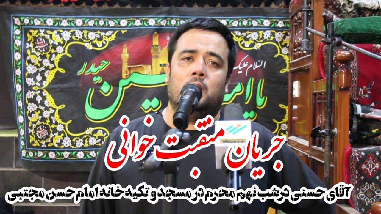 جریان منقبت خوانی جلیل حسنی در شب نهم محرم ۱۴۴۷ قمری در مسجد و تکیه خانه حضرت امام حسن مجتبی (ع)