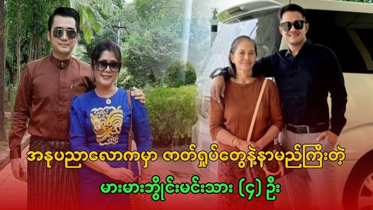 အနုပညာလောကမှာ ဇာတ်ရှုပ်တွေနဲ့နာမည်ကြီးတဲ့ မားမားဘွိုင်းမင်းသား (၄) ဦး