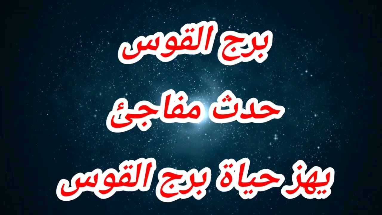 توقعات برج القوس اليوم 😱حدث مفاجئ يهز حياة برج القوس 