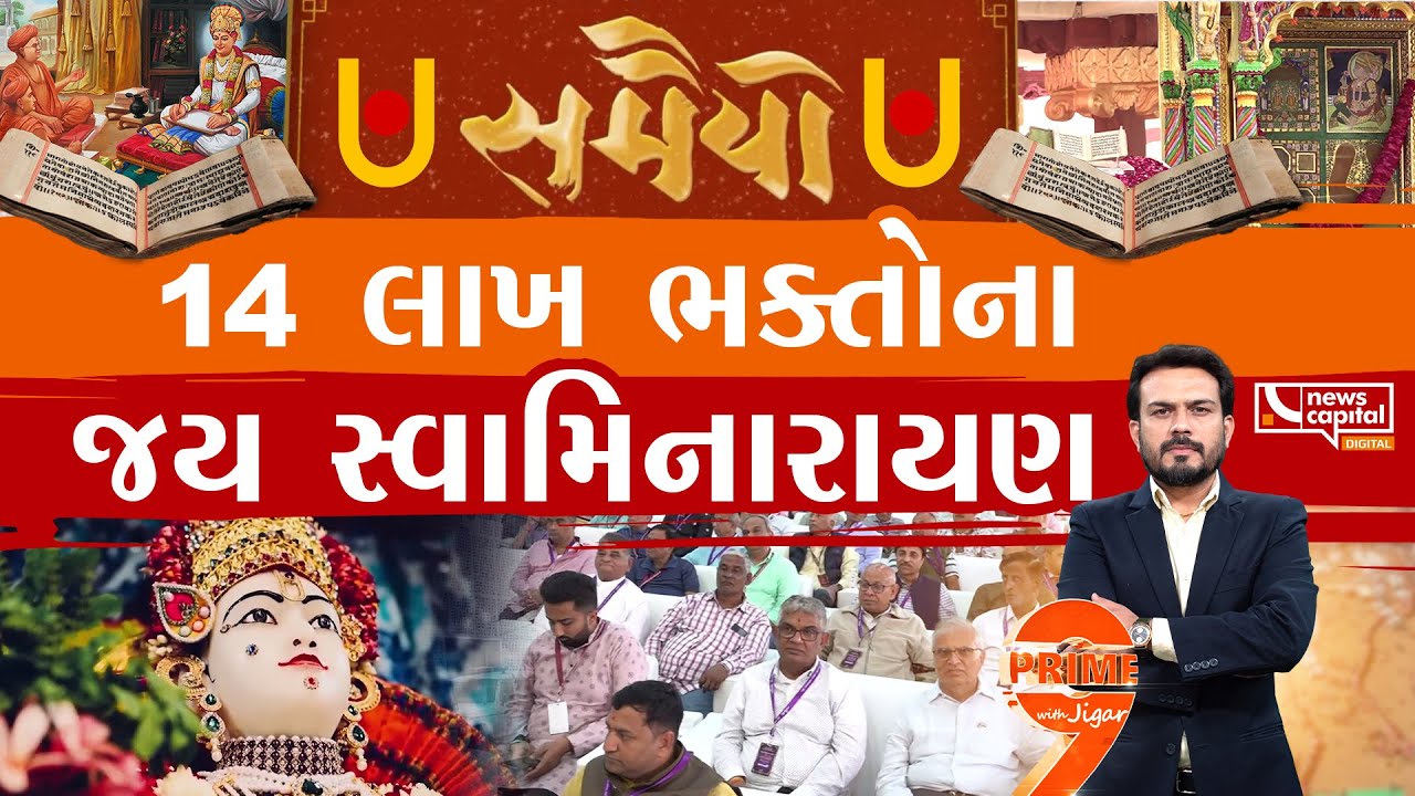 અડાલજમાં  સમૈયો શિક્ષાપત્રી સમાપન સમારોહ યોજાયો
