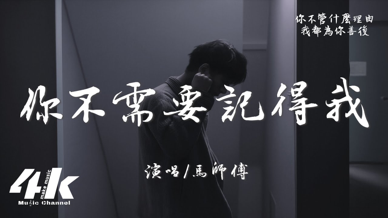 馬師傅 - 你不需要記得我『給你我的所有，還有你要的自由。』【高音質|動態歌詞Lyrics】♫ 2025新歌