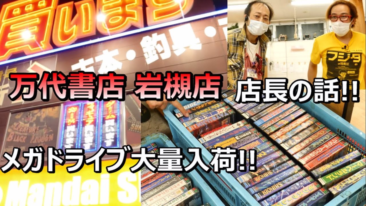 メガドライブ大量入荷! 店長の話! 万代書店 岩槻店 レトロゲームショップ巡り ファミコン探訪 年間1000万円ゲーム購入男【ゲーム芸人フジタ】【開封芸人】【福袋芸人】【ゲーム紹介】【ゲーム実況】