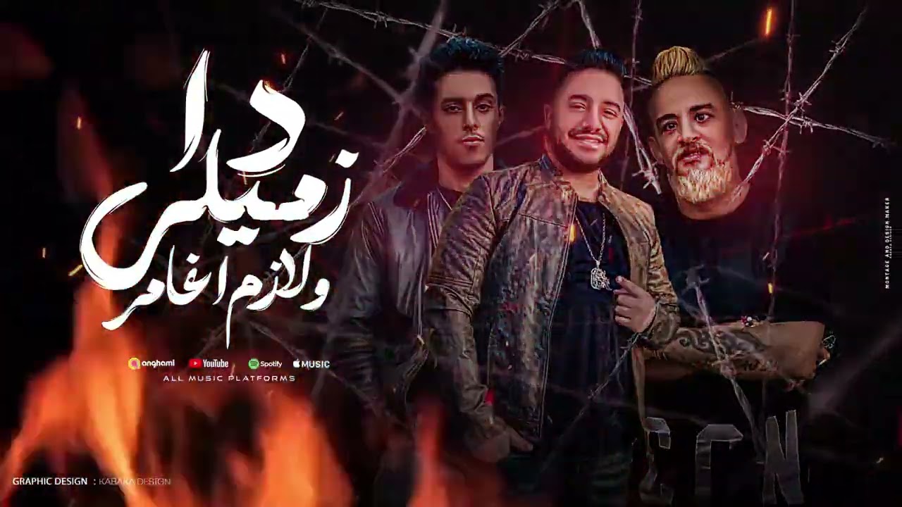 مهرجان دا زميلي ولازم اغامر (  انا جبت سلاحى ) حلقولو وشواحه 2025 | توزيع زيزو المايسترو 2025