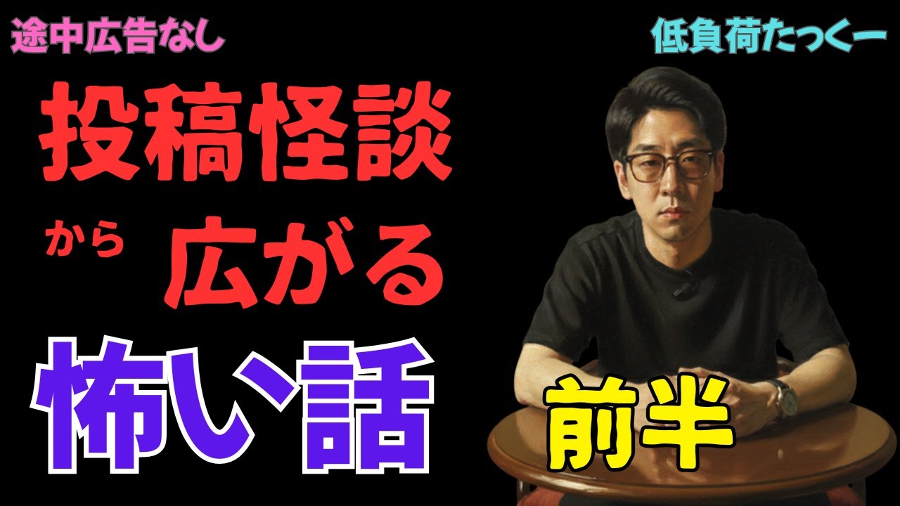 【低負荷たっくー】　投稿から広がる怖い話　前半