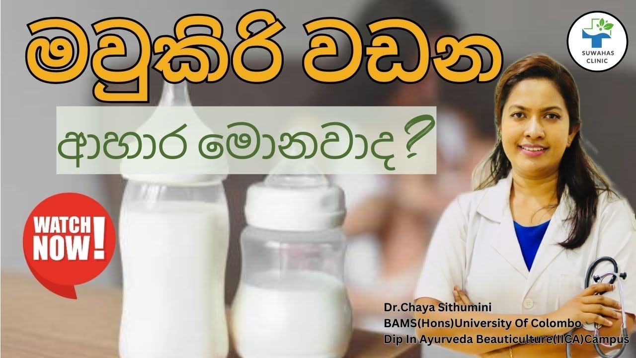 මවුකිරි වඩන ආහාර|foods to increase breastmilk supply|Suwahas clinic|lactating foods|breast milk