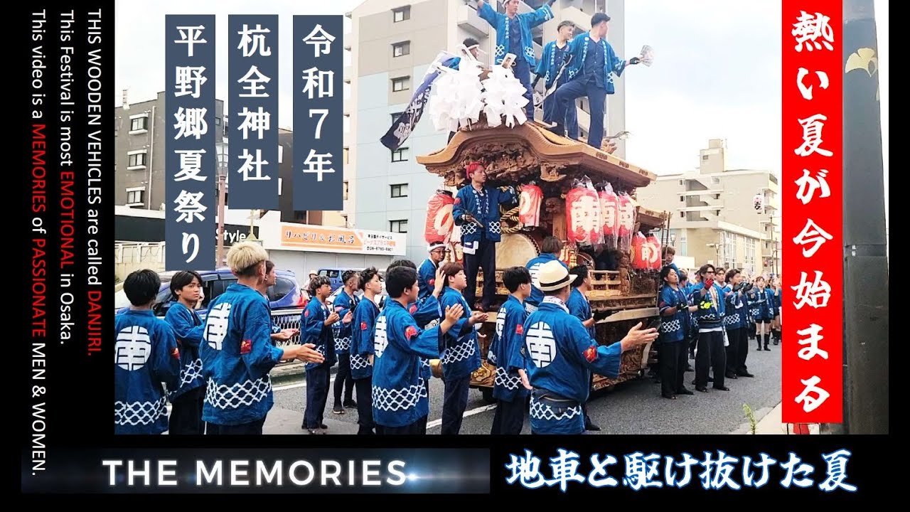 【2025 THE MEMORIES 平野の夏祭り】７月12日13日 夜曳行 追っかけ映像