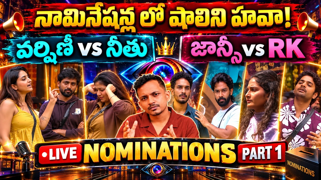VARSHINI vs NEETHU | RK vs JHANSI | LIVE NOMINATIONS PART 1 REVIEW | BIGG BOSS TELUGU 10 | SRINU65