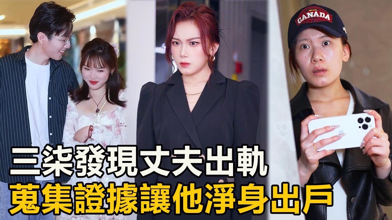 出軌還要裝模範丈夫？三柒暗中蒐集證據，一舉讓渣男淨身出戶！ 【徐三柒】