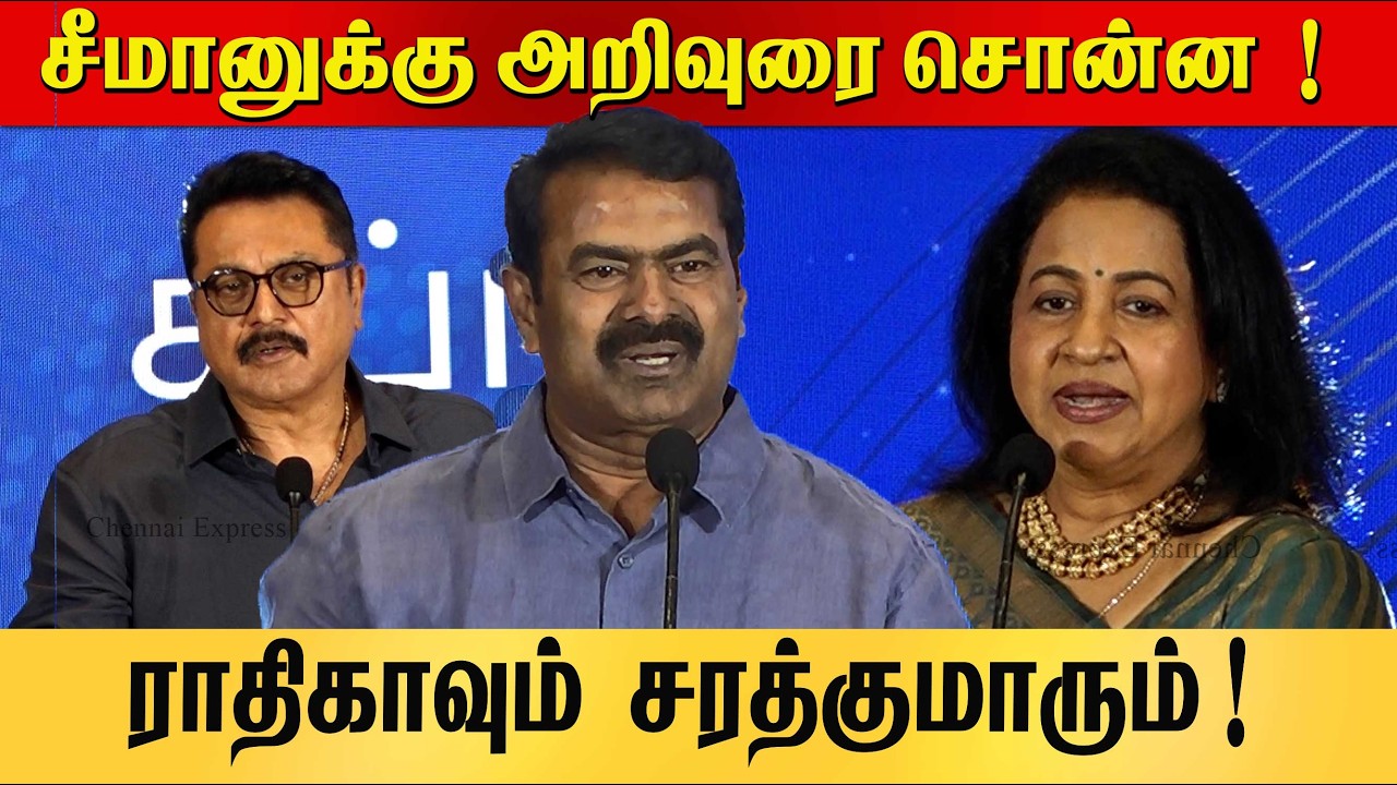 சீமானுக்கு அறிவுரை சொன்ன ராதிகாவும்  சரத்குமாரும்   NAMBIKKAI GLOBAL LAUNCH CHENNA EXPRESS