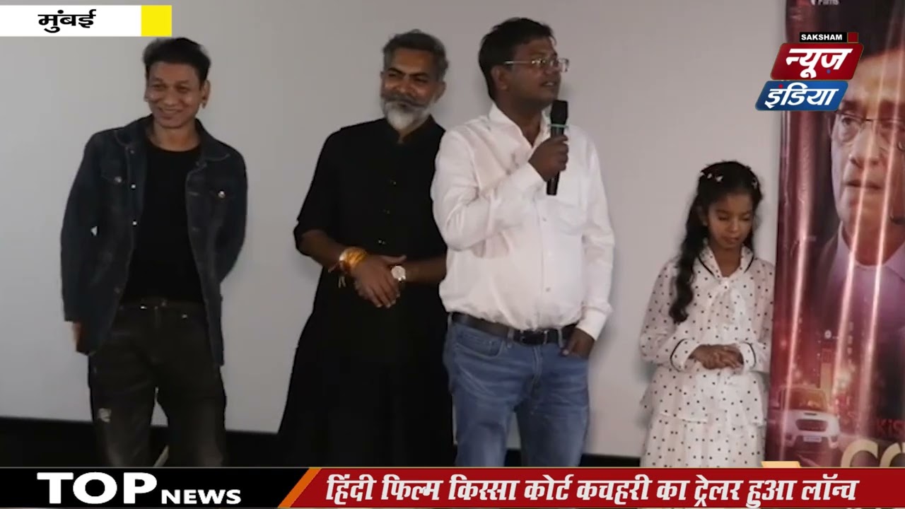 हिंदी फिल्म ‘किस्सा कोर्ट कचहरी’ का ट्रेलर हुआ लॉन्च