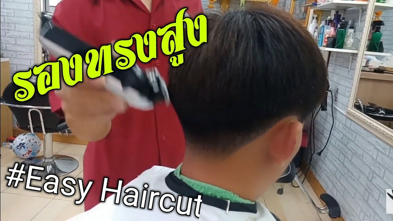 เทคนิคการตัดรองทรงสูง(แบบมืออาชีพ)# Easy Haircut  ทำให้การตัดผมเป็นเรื่องง่าย