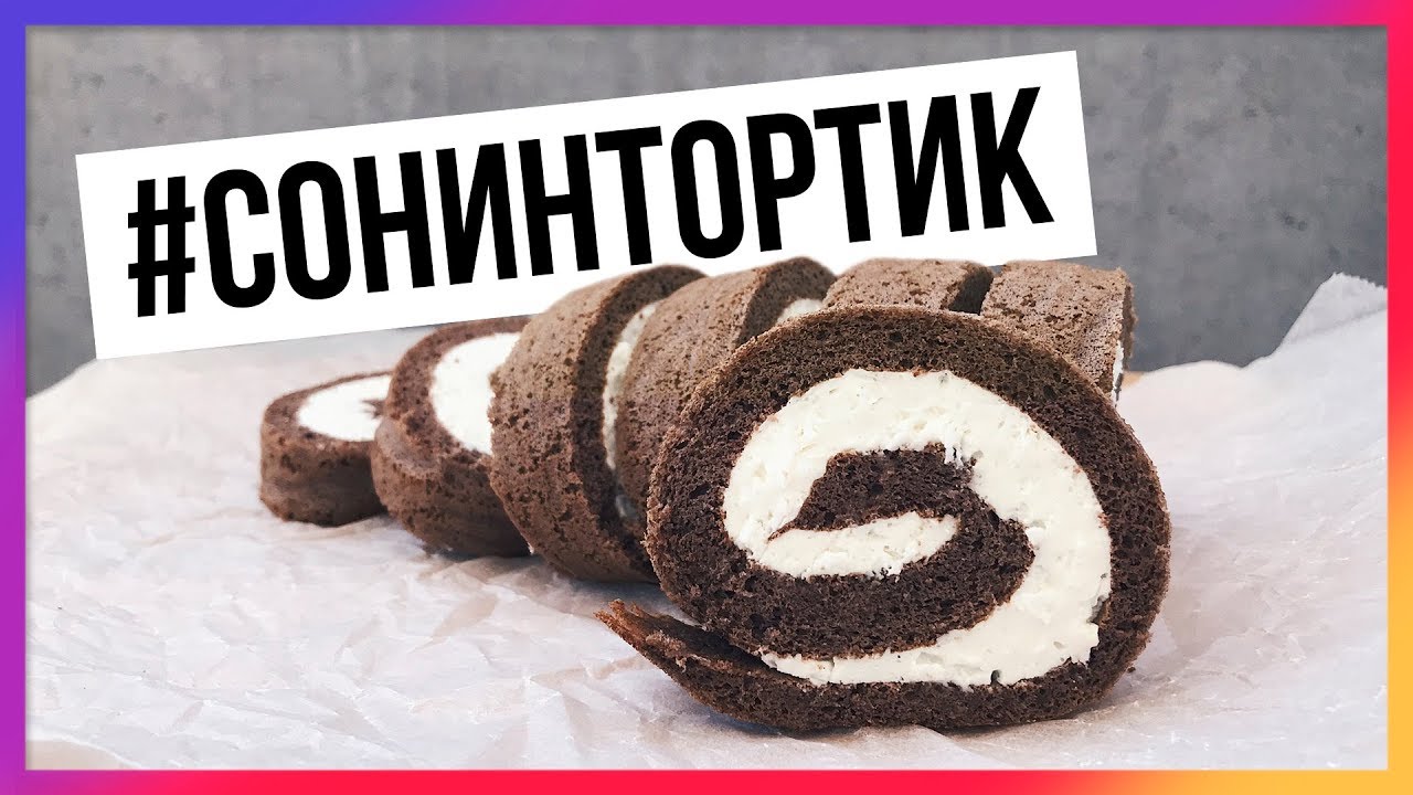 Низкоуглеводный рулет с какао и кокосовой стружкой #СОНИНТОРТИК / Быстрый пп-рецепт
