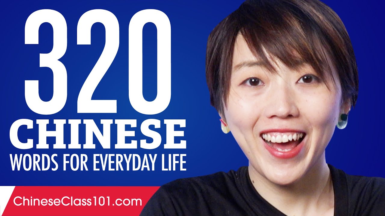 320 Chinese Words for Everyday Life - Basic Vocabulary #16