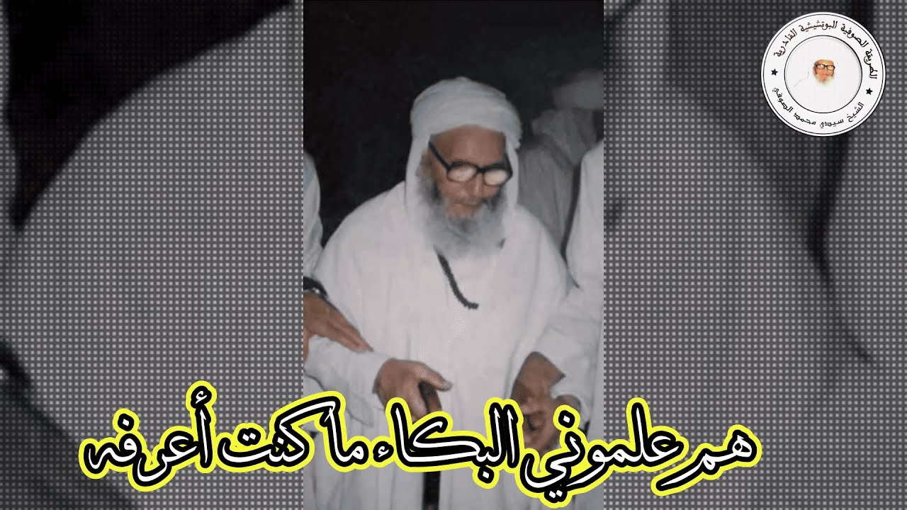 هُم عَلَّموني البُكا ما كُنت أعرِفُهُ