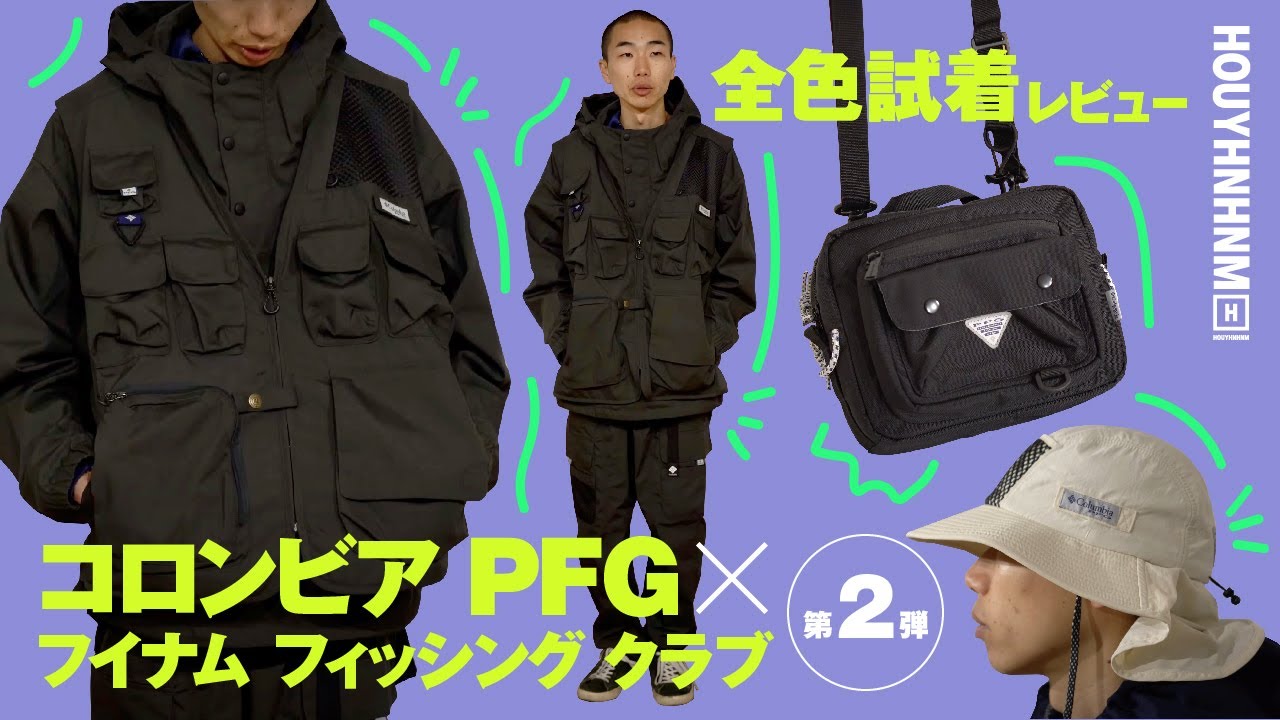 【コロンビア PFG × フイナム フィッシング クラブ】コラボ企画第2弾。街でもアウトドアでも活躍するアイテムを全色試着してみました！
