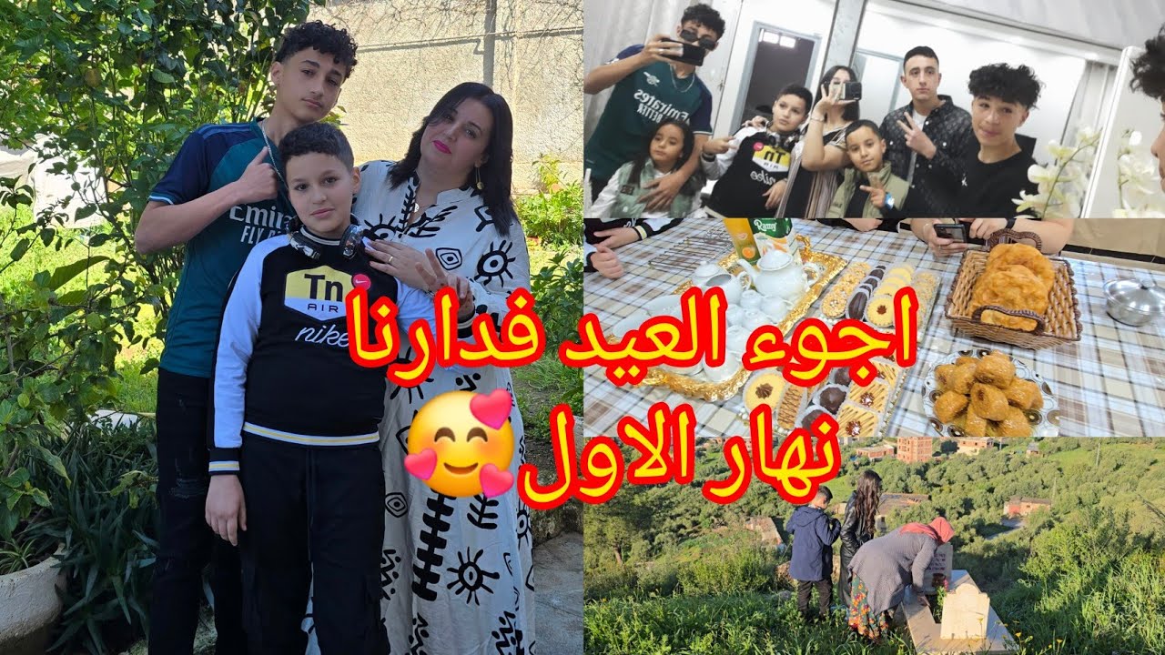 اجواء عيد الفطر فدارنا 🥰عيد مبارك سعيد وكل عام وانتم بالف خير