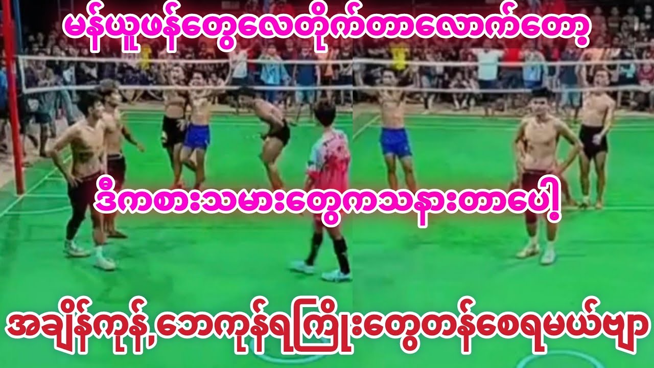 ဘယ်သူလေတိုက်ပိုကြမ်းလဲဗျာ ပွဲကလဲကောင်း ကပ်ကြီး ဘယ်လေး နေပြီး vs ကျော်ထူး ဒေါင်ကဲ ကြာချစ်