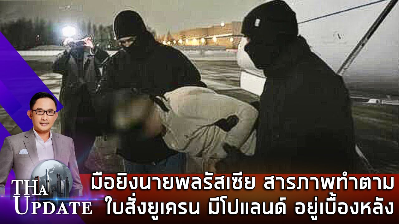 มือยิงนายพลรัสเซีย สารภาพทำตามใบสั่งยูเครน มีโปแลนด์ อยู่เบื้องหลังด้วย | THaUpdate