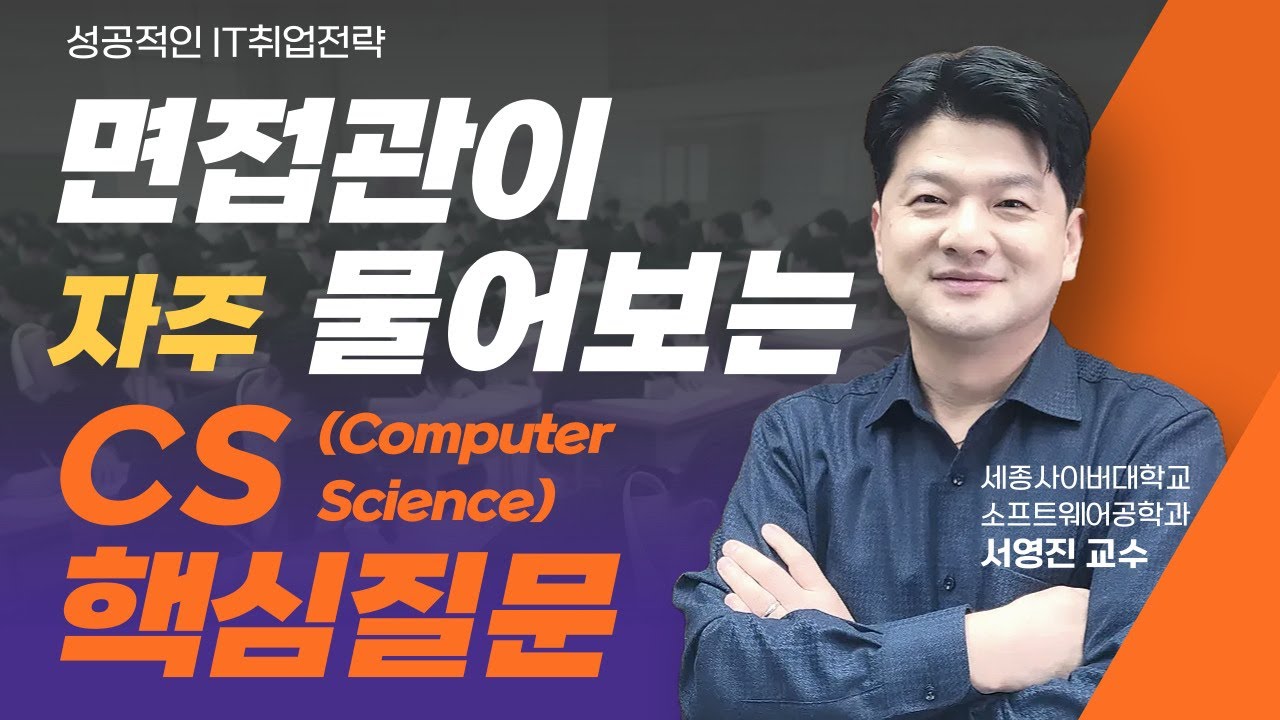 📢면접관이 묻는 CS(Computer Science) 핵심질문 by 세종사이버대학교 소프트웨어공학과 (https://sw.sjcu.ac.kr)📢