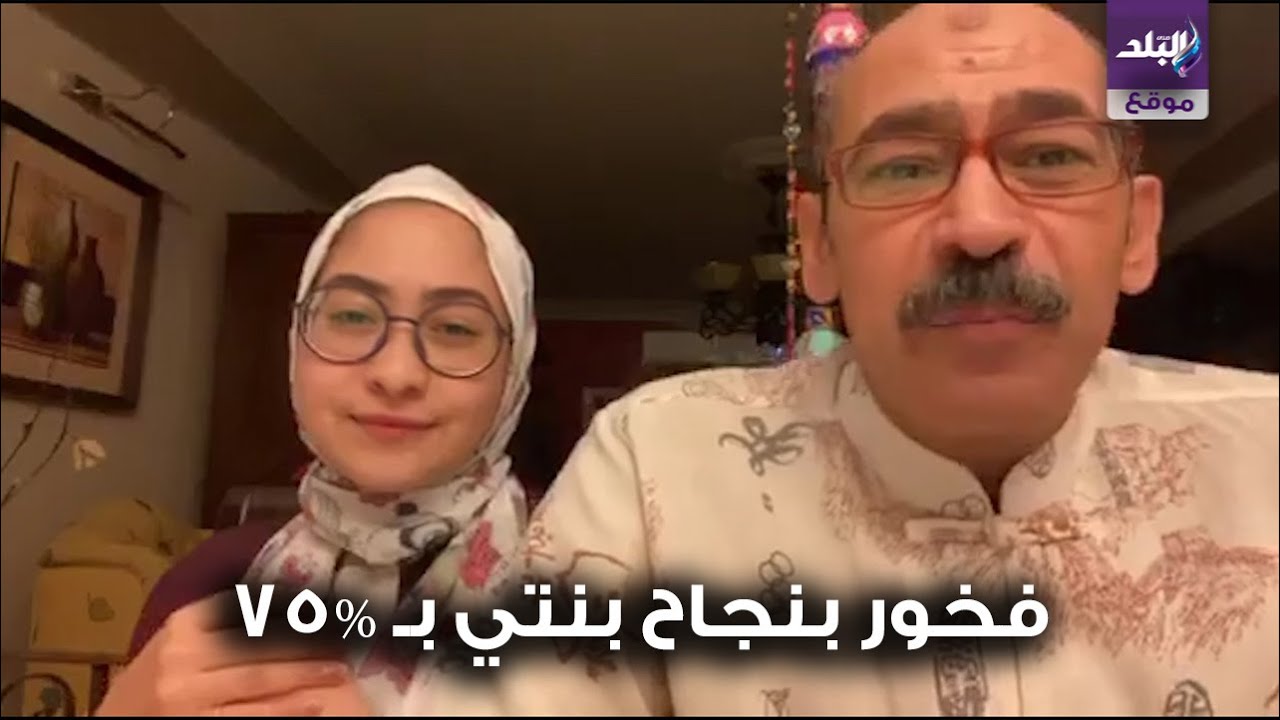 أب غيَّر موازين الاحتفال بنتيجة الثانوية العامة  «فخور بنجاح بنتي بـ 75%»
