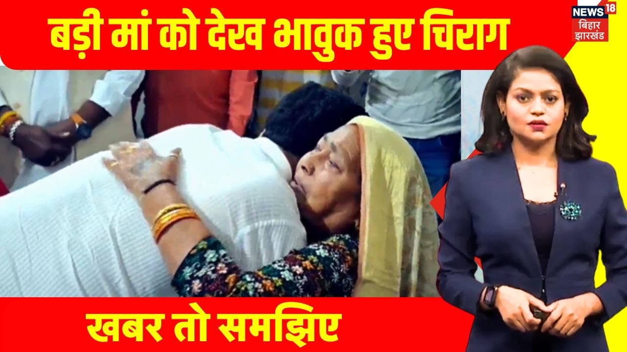 Chirag Paswan Family dispute : बड़ी मां को देख भावुक हुए चिराग | Bihar News | Top news | Hindi news