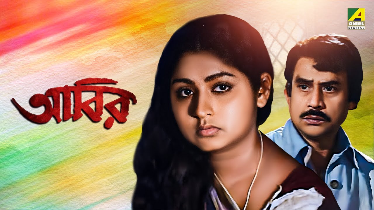 Abir | আবির | Bengali Full Movie | Devika Mukherjee | Mahua Raychowdhury