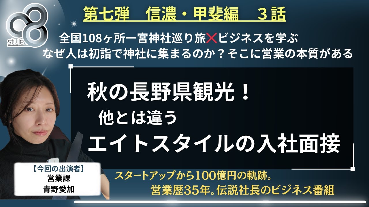 YouTube史上世界で初めて。唯一無二のビジネス番組をスタートしました。「全国一宮神社巡り✖️ビジネス✖️スターシード社長✖️ゲストがメイン」この４項目を絡めてエイトスタイルのリアルをお届けします。