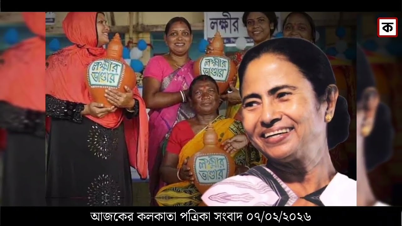 7 February 2026 Akashvani Live news | আকাশবাণী কলকাতা স্থানীয় সংবাদ । আকাশবাণী বাংলা সংবাদ