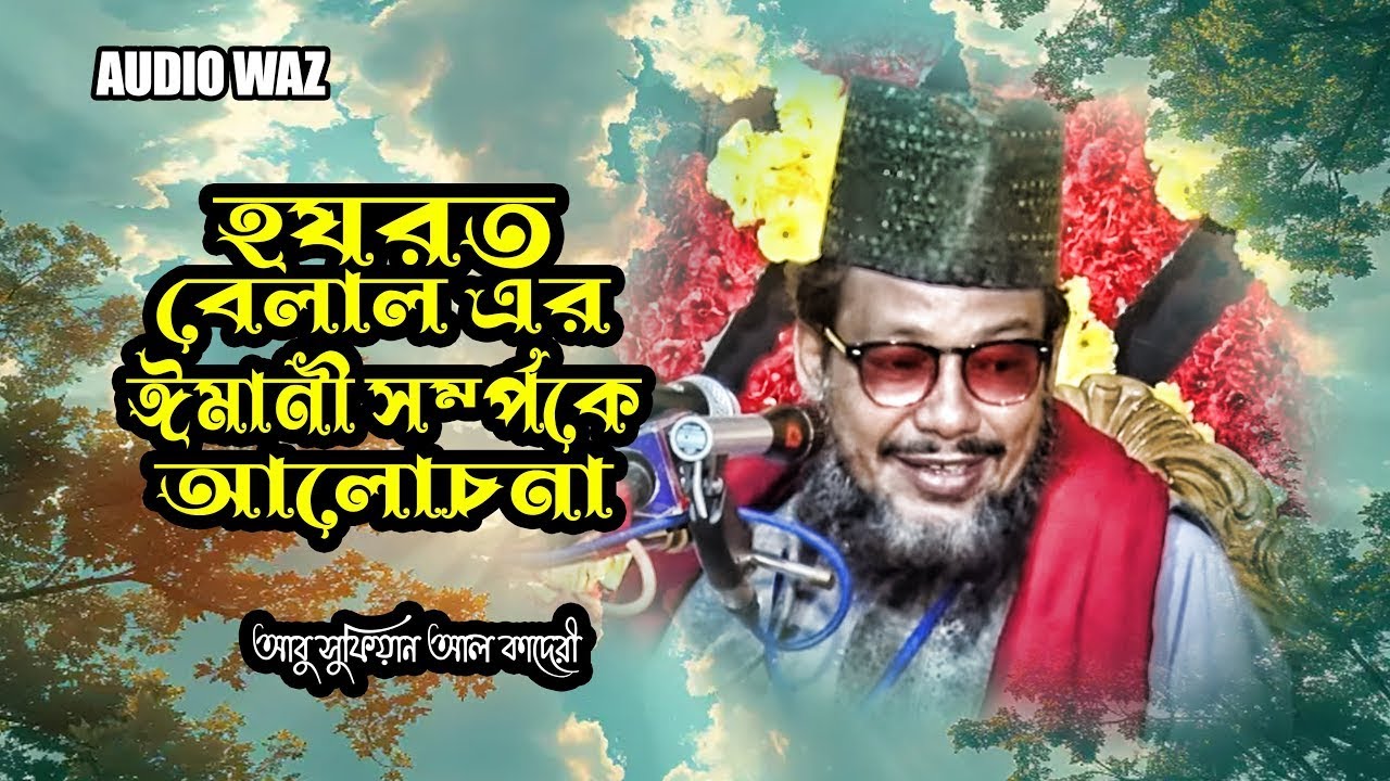 হযরত বেলাল এর ঈমানী সর্ম্পকে আলোচনা | মাওলানা আবু সুফিয়ান আল কাদেরী | Bangla Waz 2026