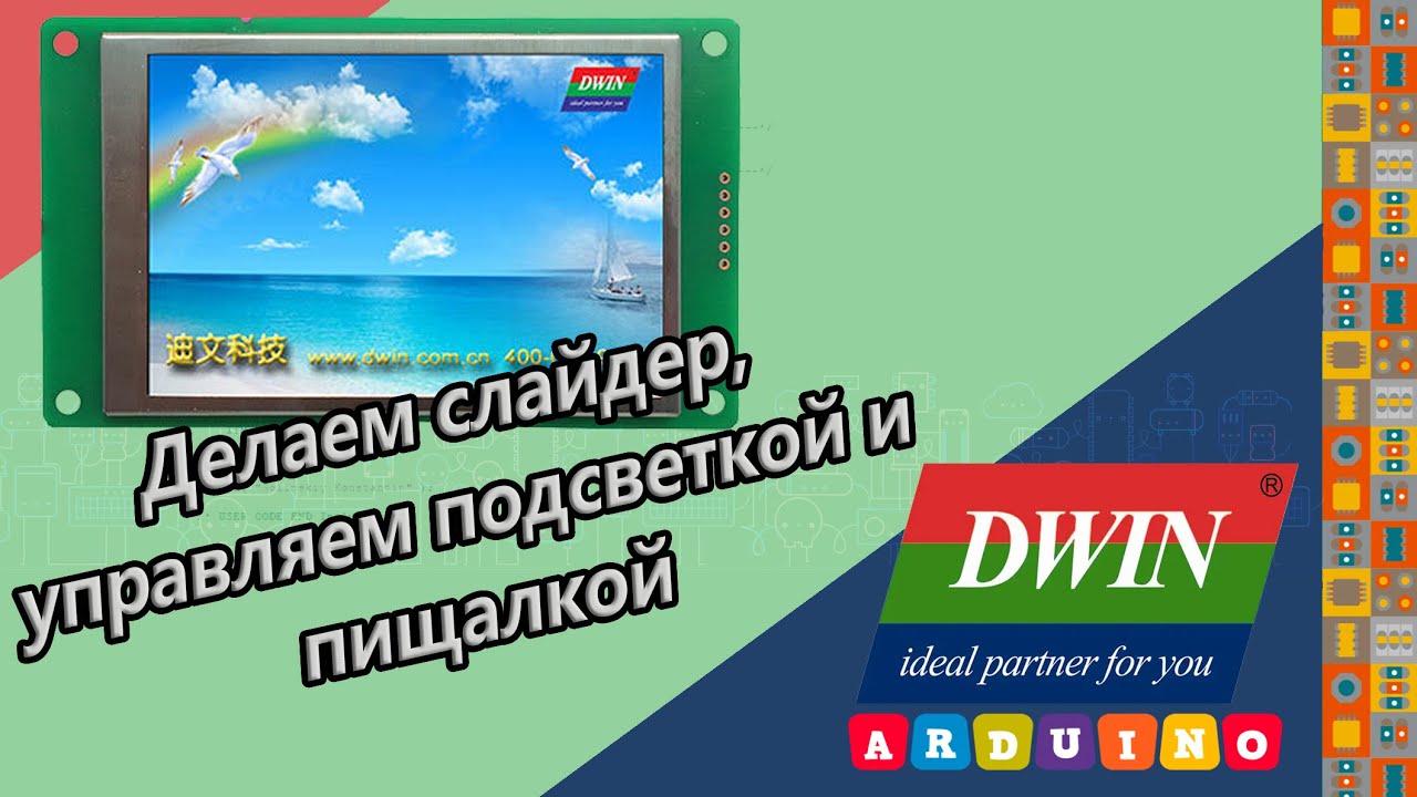 Дисплей DWIN , делаем слайдер и управляем подсветкой и пищалкой,  STM32 ARDUINO