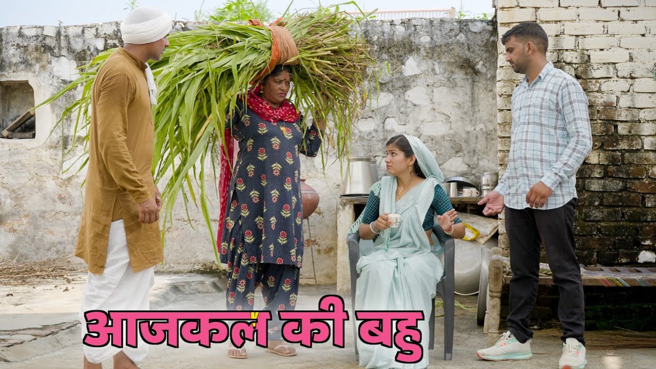 #आजकल की #बहु #हरियाणवी नाटक #haryanvi_natak  #Haryanvicomdy #haryanvi