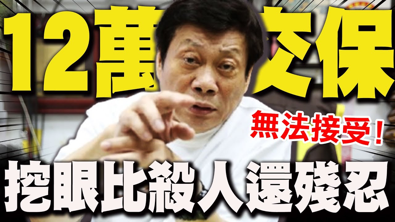 【全程字幕】新北挖眼案12萬交保! 高大成曝