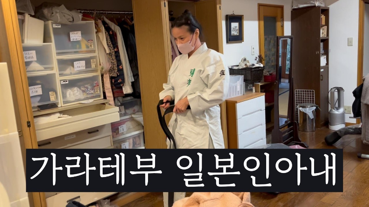 일본인 아내가 가라테부 검은띠였습니다.