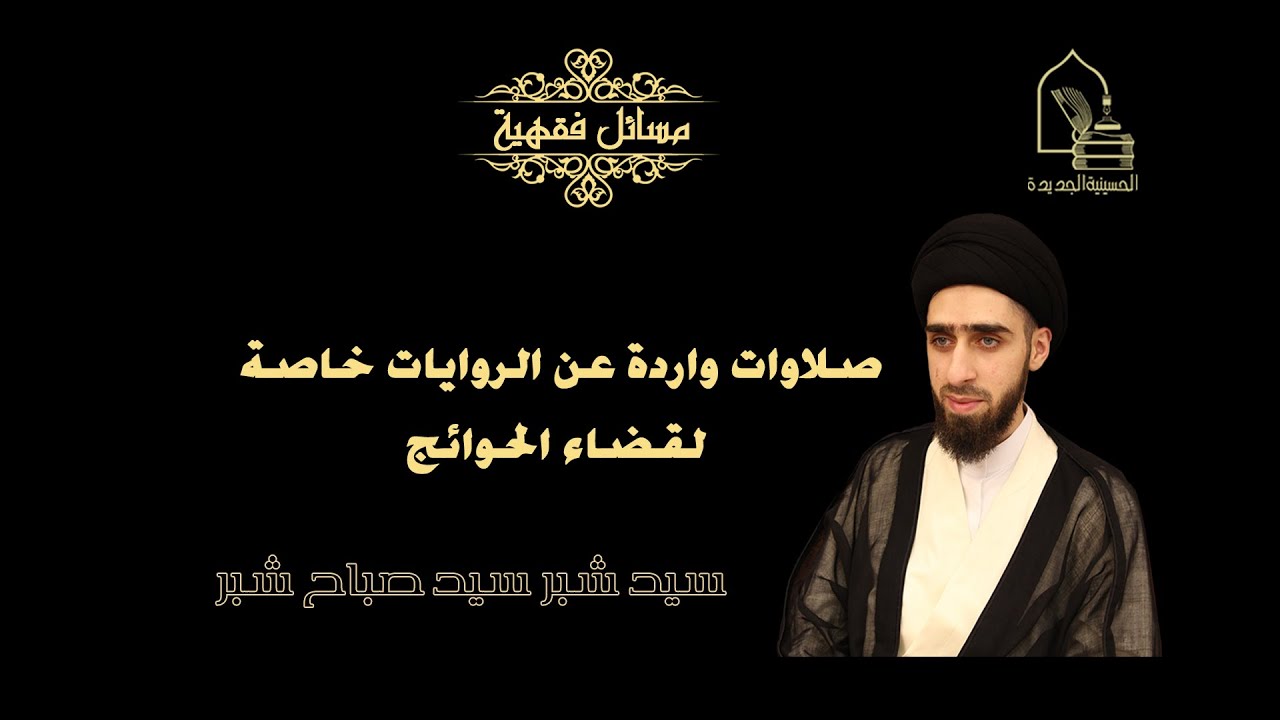 سيد شبر شبر/ صلاوات واردة عن الروايات خاصة لقضاء الحوائج