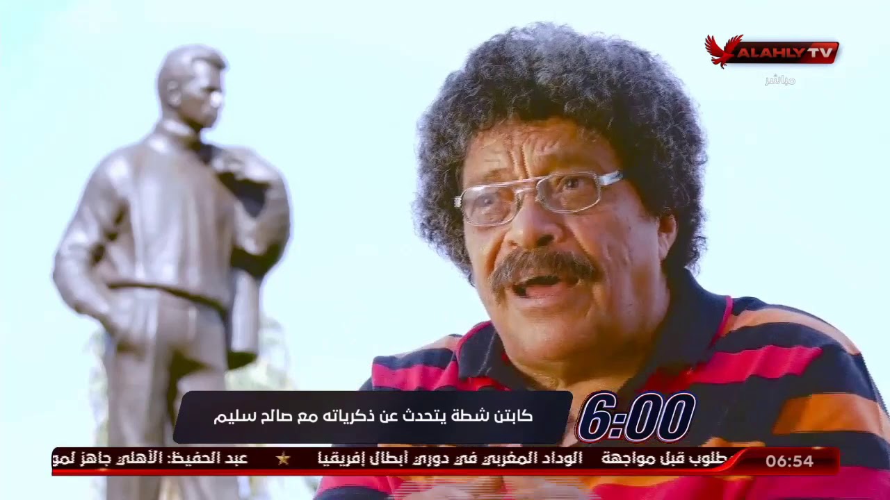كابتن شطة يتحدث عن ذكرياته مع صالح سليم | السادسة