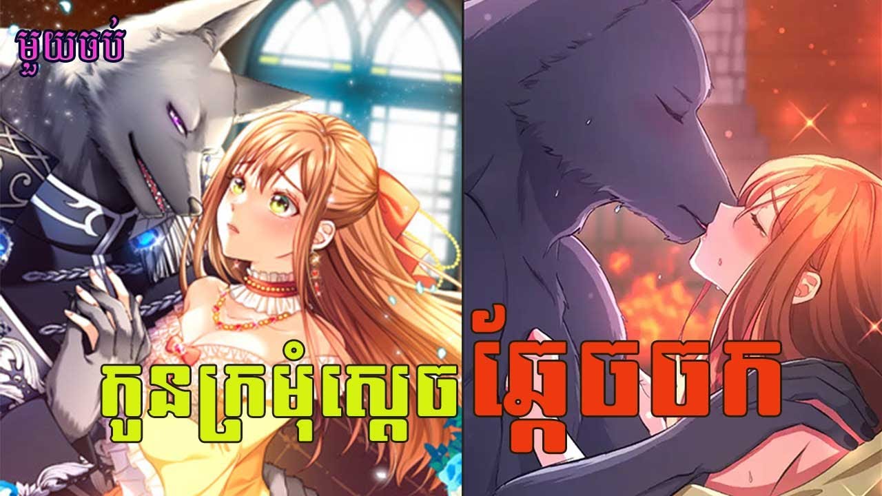 រឿង កូនក្រមុំស្តេចឆ្កែចចក (Sacrificed to be the Beast King's Bride) Full Movie សម្រាយរឿង #anime