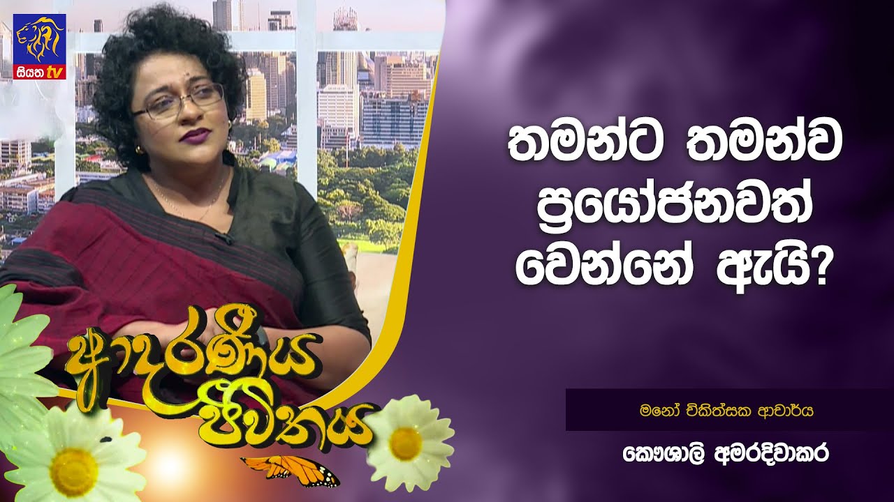 තමන්ට තමන්ව ප්‍රයෝජනවත් වෙන්නේ ඇයි? | Adaraneeya Jeewithaya | 06 - 02 - 2026
